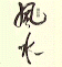 fen2.JPG (6646 bytes)